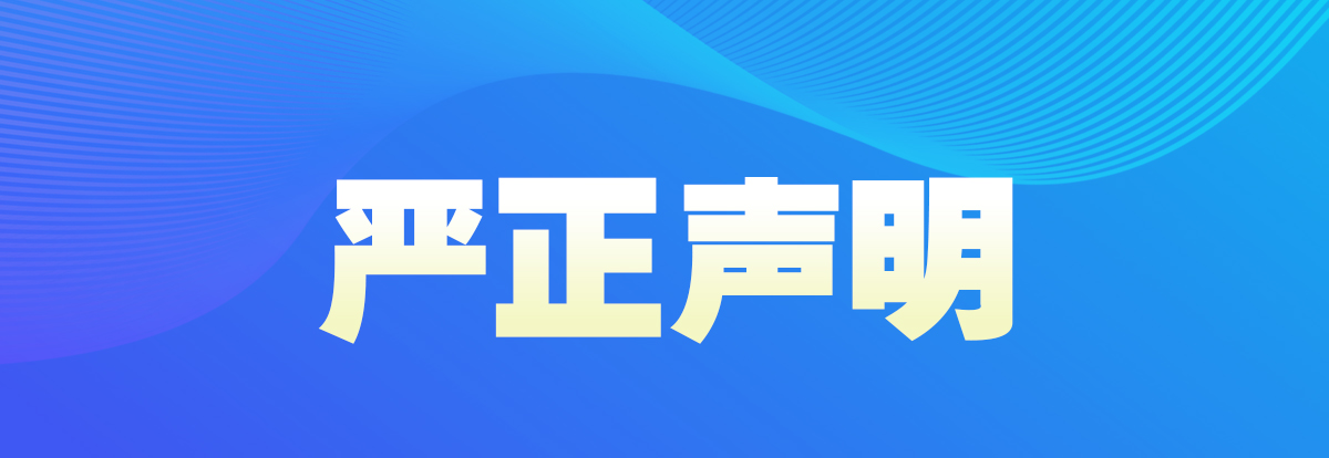 严正声明